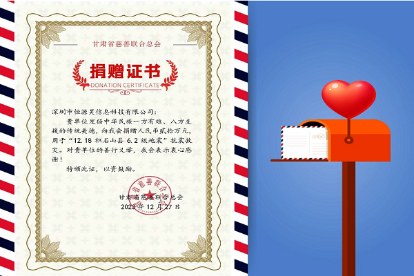 寒冬生暖意，微光撫人心——恒源昊全體同仁感同身受災(zāi)區(qū)人民困難，向甘肅地震災(zāi)區(qū)捐贈20萬元現(xiàn)金